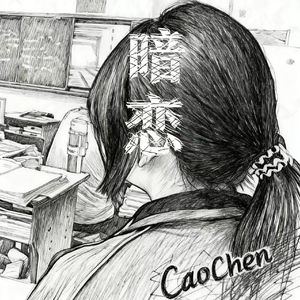 暗恋 伴奏