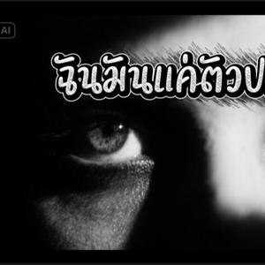 ฉันมันแค่ตัวประหลาด