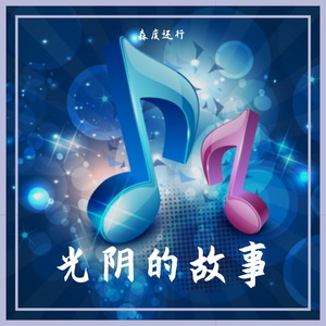 来不及说再见