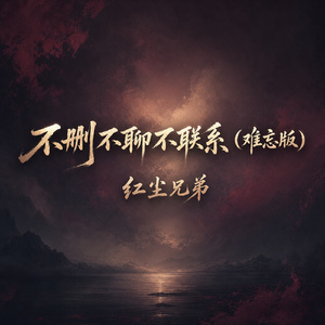 不删不聊不联系(难忘版)