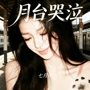 月台哭泣-粤语版