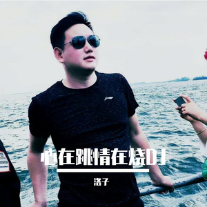 心在跳情在烧DJ女版