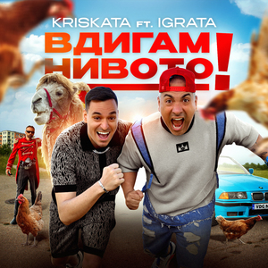 Вдигам Нивото