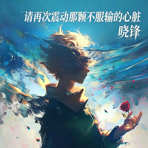 请再次震动那颗不服输的心脏