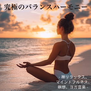 ヒーリング-健康的な睡眠を助けるピアノ音-