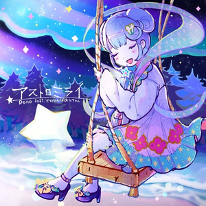 アストロミライ