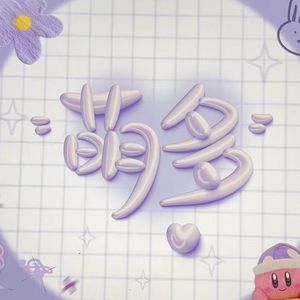 把音量调最大 有话对你讲