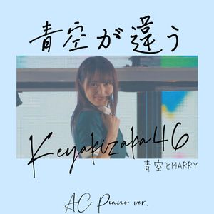 青空が違う piano ver.