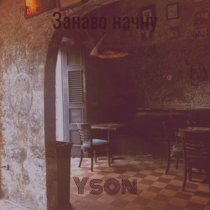 Занаво начну