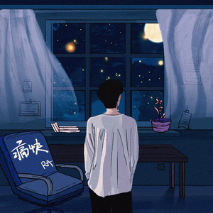 痛快