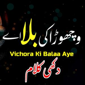 Sami Kanwal Vichora Ki Baala Aye | vichora sufi kalam | Sufi kalam