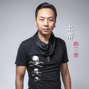 上帝的玩笑