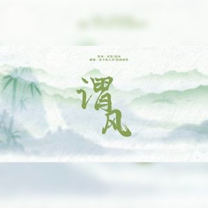 谓风（COVER：双笙/流仙）