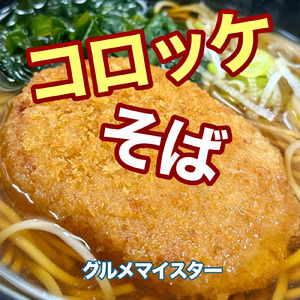 コロッケそば