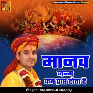 Manav Janm Kab Prapt Hota Hai