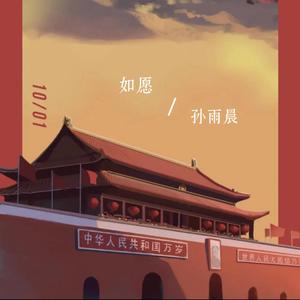 如愿