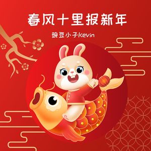 春风十里报新年（2023兔年快乐）