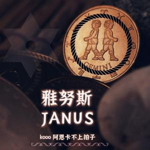 雅努斯