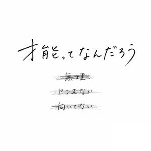 才能ってなんだろう