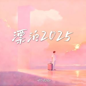漂泊2025