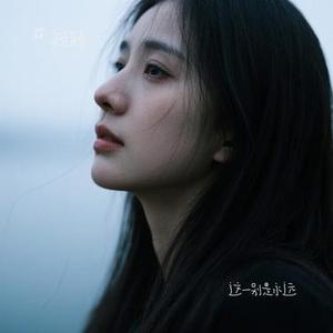 这一别是永远 (颜颜 Remix)