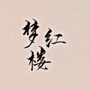 梦红楼