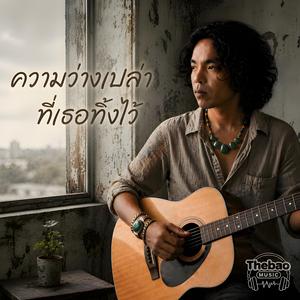 ความว่างเปล่าที่เธอทิ้งไว้