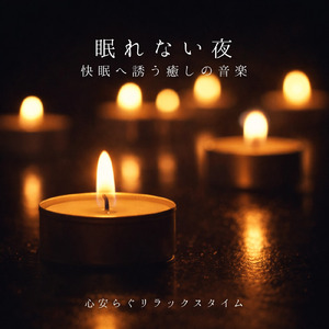 自然な眠りを促す睡眠導入アンビエント