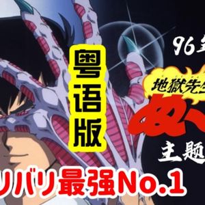 バリバリ最强No.1（粤语版）-《地狱老师》OP