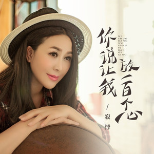 你说让我放一百个心