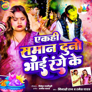 Akahi Saman Duno Bhai Range Ke