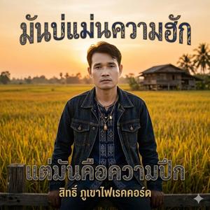 มันบ่แม่นความฮัก แต่มันคือความปึก