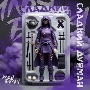 Сладкий дурман