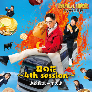 君の花 〜4th session〜