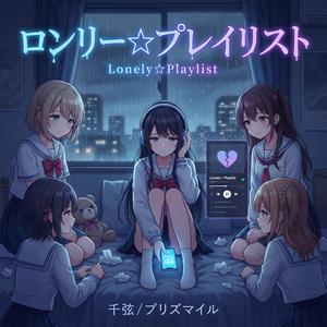 ロンリー☆プレイリスト (feat. プリズマイル)