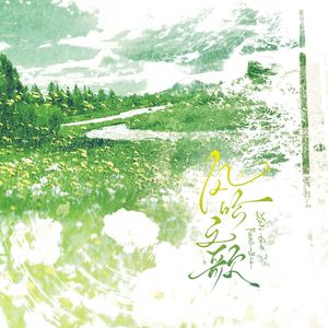 风吟之歌（甜甜《人间试炼游戏》同人曲）