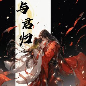 与君归（Cover:檀健次/不才）