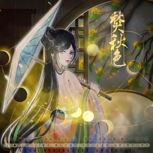 焚秋色（纯歌版）