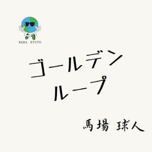 ゴールデンループ