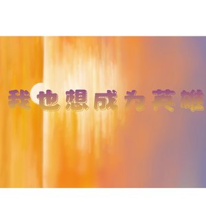 我也想成为英雄