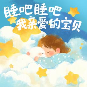 睡吧睡吧 我亲爱的宝贝