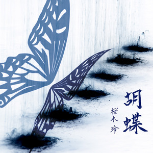 十六夜 (2017 Ver)