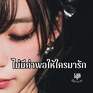 ไม่มีค่าพอให้ใครมารัก