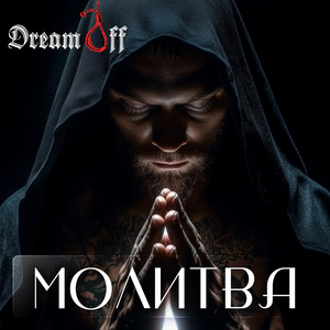 Молитва