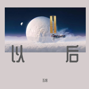 在这个时空试图对另一个时空的自己说话（prod by FRESH_ye）