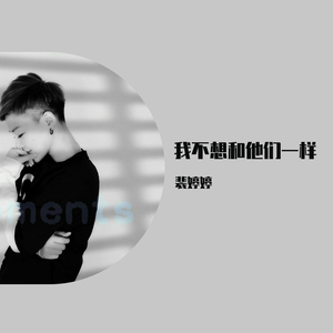 我不想和他们一样 伴奏