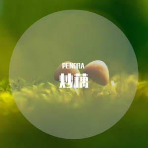 炒藕