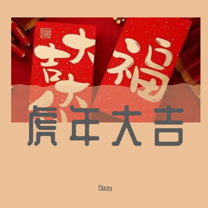 虎年大吉