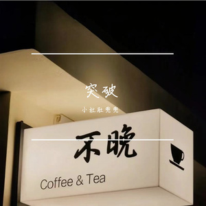 浅橘色孤岛（翻自 青春有你2）