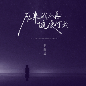 后来我不再随便付出 (剪辑版)